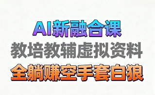 育儿教学教培新玩法，AI生成教学视频，市场大，操作简单，变现天花板非常高-77云网创