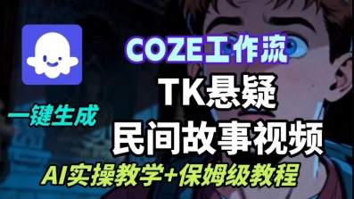 Coze扣子工作流一键生成TK悬疑民间故事视频，AI实操教学+保姆级教程-77云网创