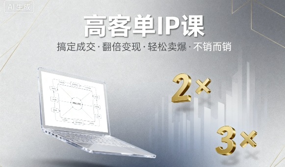 高客单IP课，搞定成交，搞定高客单IP，翻倍变现，轻松卖爆，不销而销-77云网创