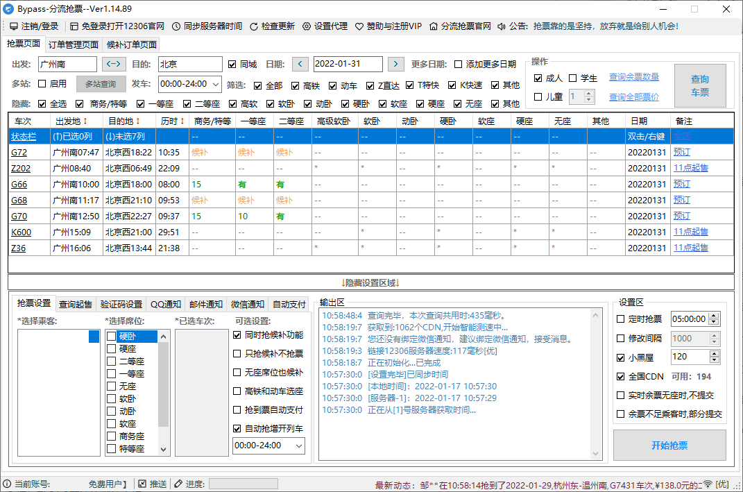 回家抢票Bypass分流抢票 v1.16.59-77云网创