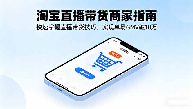 淘宝直播带货商家指南，快速掌握直播带货技巧，实现单场GMV破10万-77云网创