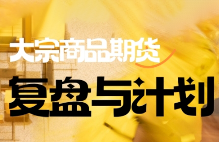 倍增计划·大宗商品期货复盘与计划(更新9月)-77云网创