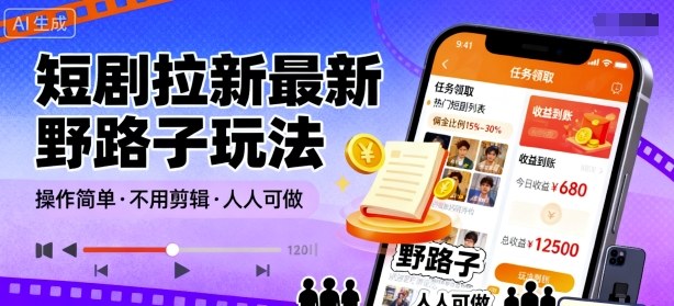 短剧拉新最新野路子玩法，操作简单，不用剪辑发布视频，人人可做-77云网创