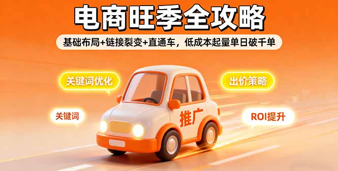 2025电商旺季全攻略，基础布局+链接裂变+直通车，低成本起量单日破千单-77云网创