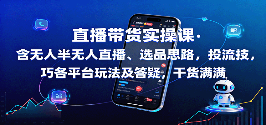 直播带货实操课：含无人半无人直播、选品思路，投流技巧，各平台玩法及答疑，干货满满-77云网创