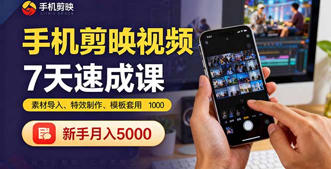 手机剪映视频7天速成课：素材导入、特效制作、模板套用，新手月入5000+-77云网创