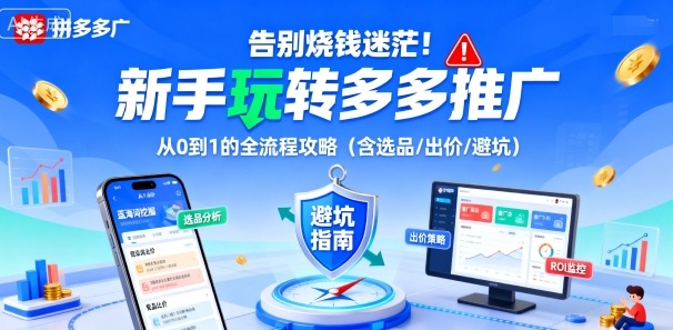 告别烧钱迷茫！新手玩转多多推广：从0到1的全流程攻略(含选品/出价/避坑)-77云网创