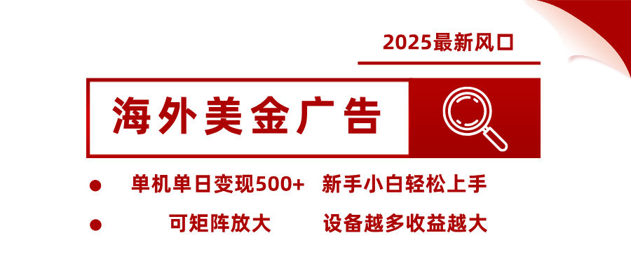 2025最新风口 海外美金广告 单机单日变现500+ 可矩阵放大 设备越多收…-77云网创